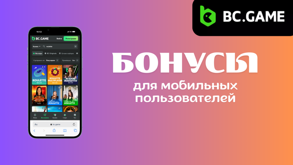 Преимущества мобильной версии BC Game