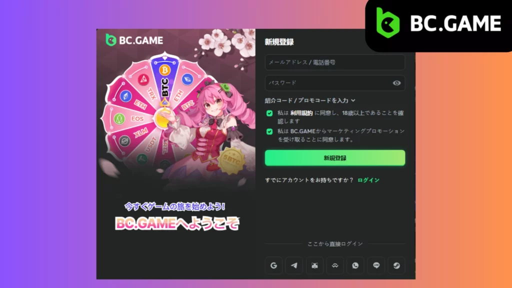 BC Game サインアップ 