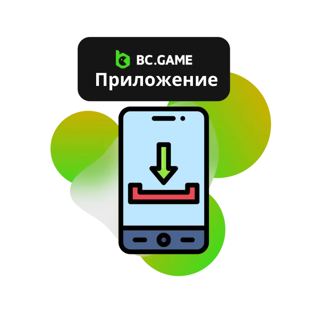 BC Game скачать приложение на андроид и айфон